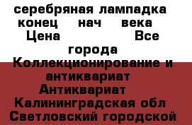серебряная лампадка  конец 19 нач 20 века. › Цена ­ 2 500 000 - Все города Коллекционирование и антиквариат » Антиквариат   . Калининградская обл.,Светловский городской округ 